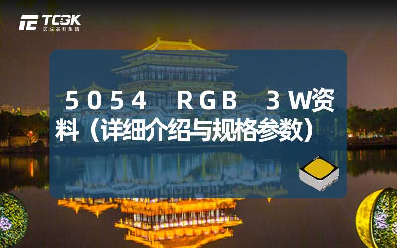 5054 RGB 3W资料（详细介绍与规格参数）